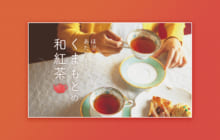 画像：【495号】ほっこりなごみ あたたまる くまもとの和紅茶