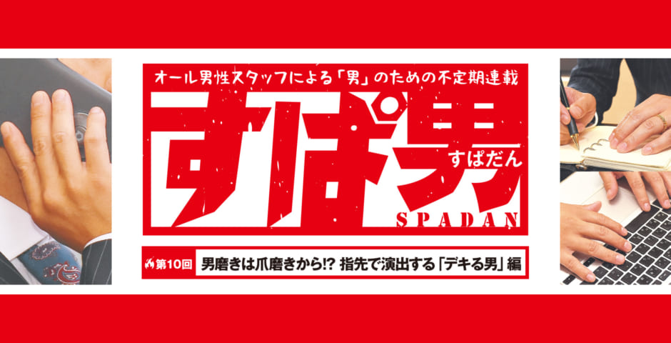 495号 オール男性スタッフによる 男 の不定期連載 すぱ男 だん 第10回 男磨きは爪磨きから 指先で演出する デキる男 編 くまにち すぱいす