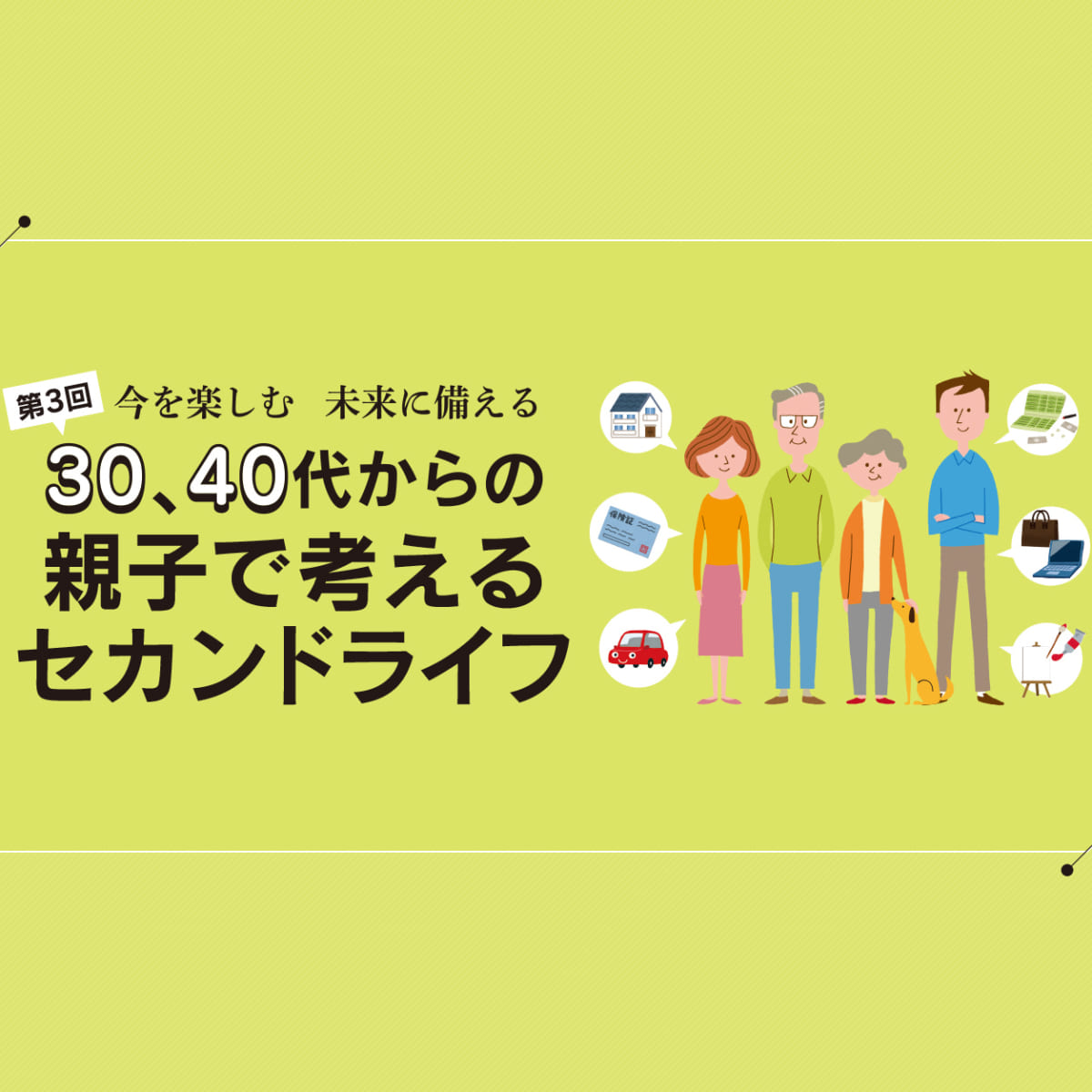 498号 第3回 今を楽しむ 未来に備える 30代 40代からの親子で考えるセカンドライフ くまにち すぱいす