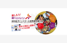 画像：【2019女子ハンドボール世界選手権大会 特別号】楽しもう！盛り上げよう！