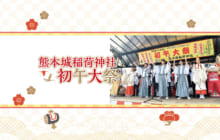 画像：【509号】熊本城稲荷神社 初午大祭