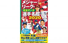 画像：メジャーリーグファン必携の一冊！