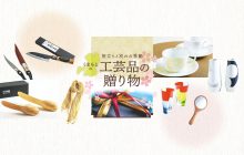 画像：【571号】旅立ちと別れの季節 くまもとの工芸品の贈り物