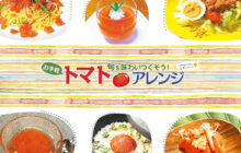 画像：【522号】旬を味わいつくそう！ お手軽トマトアレンジ