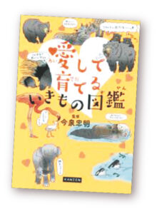 522号 のぞいてみよう 動物の子育て くまにち すぱいす