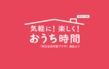 画像：【524号】気軽に！楽しく！おうち時間「熊日生涯学習プラザ」より