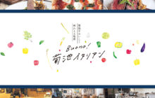 画像：【524号】すぱいすフォーカス – 菊池をおいしく味わえる場所　Buono！菊池イタリアン