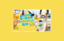 画像：【533号】Made in KUMAMOTO 夏は熊本産クラフトドリンクで乾杯！