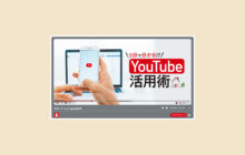 画像：【534号】5分で分かる！？ Youtube活用術