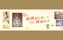 画像：【541号】すぱいすフォーカス – 疫病封じは、今も昔も神頼み！？