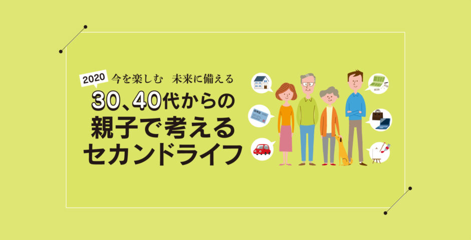 541号 今を楽しむ 未来に備える 30代 40代からの親子で考えるセカンドライフ くまにち すぱいす