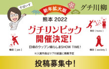 画像：「熊本2022 グチリンピック」開催決定