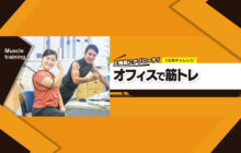 画像：【550号】上腕筋にアプローチ！ 1ヶ月チャレンジ オフィスで筋トレ