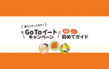 画像：【550号】すぱいすトピックス – 盛り上がってます！ Go Toイートキャンペーン 初めてガイド