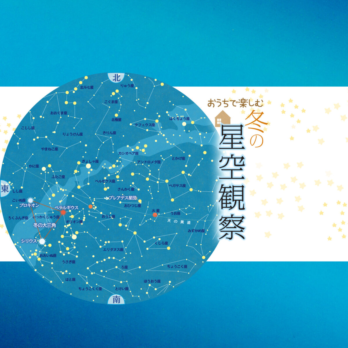 551号 すぱいすフォーカス おうちで楽しむ 冬の星空観察 くまにち すぱいす