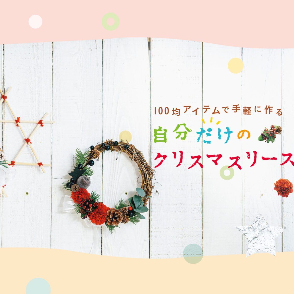 554号 すぱいすフォーカス 100均アイテムで手軽に作る 自分だけのクリスマスリース くまにち すぱいす