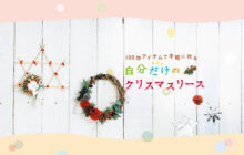 画像：【554号】すぱいすフォーカス – 100均アイテムで手軽に作る 自分だけのクリスマスリース