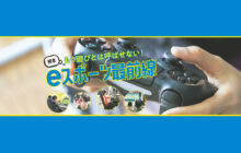画像：【555号】もう遊びとは呼ばせない！ 熊本 eスポーツ最前線