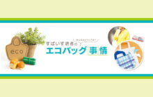 画像：【558号】すぱいすフォーカス – みんなどうしてる？ すぱいす読者のエコバッグ事情