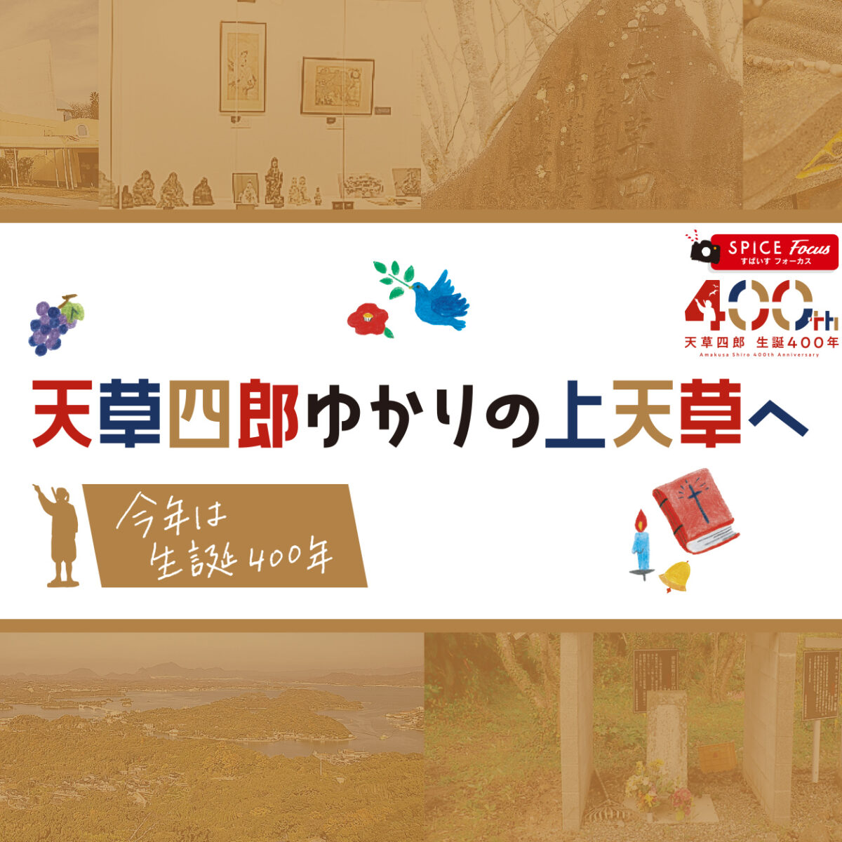 560号 すぱいすフォーカス 天草四郎ゆかりの上天草へ くまにち すぱいす