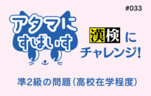 画像：【569号】アタマにすぱいす#033（漢検準2級）