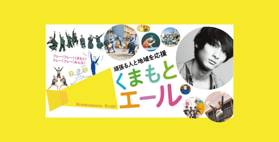 春の特別号 頑張る人と地域を応援 くまもとエール くまにち すぱいす