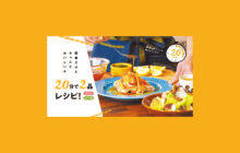 画像：【563号】簡単だけどちゃんとおいしい★ 20分で2品レシピ！