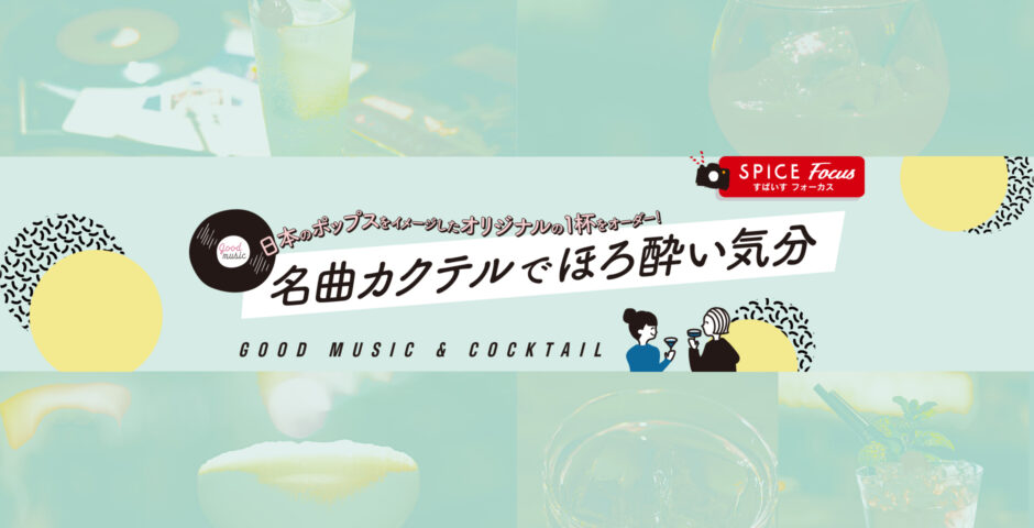 564号】日本のポップスをイメージしたオリジナルの1杯をオーダー