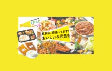 画像：【飲食店を応援】元気を届けるテークアウトメニュー