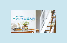 画像：【565号】香りで心を軽く 簡単アロマ生活入門