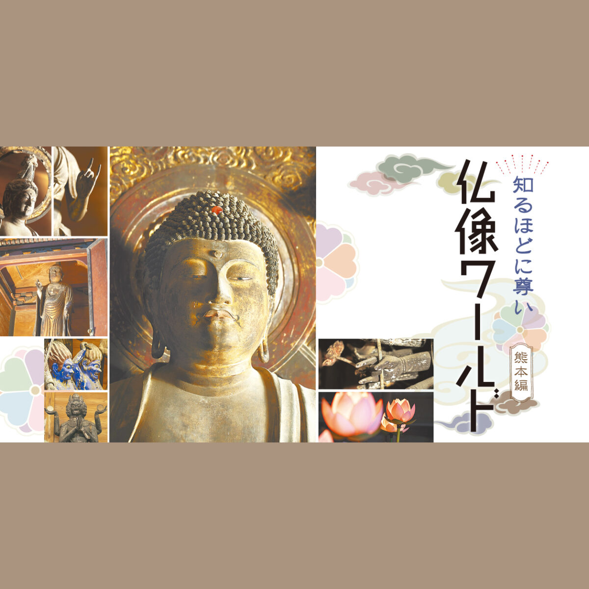 567号 知るほどに尊い 仏像ワールド 熊本編 くまにち すぱいす