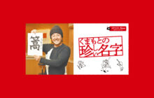 画像：【568号】すぱいすフォーカス – くまもとの珍しい名字