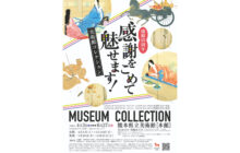 画像：開館45周年 感謝をこめて魅せます！ 美術館コレクション