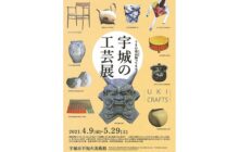 画像：宇城の工芸展