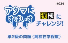 画像：【571号】アタマにすぱいす#034（漢検準2級）