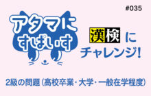 画像：【573号】アタマにすぱいす#035（漢検2級）