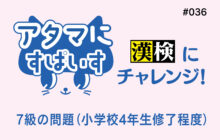 画像：【581号】アタマにすぱいす#036（漢検7級）