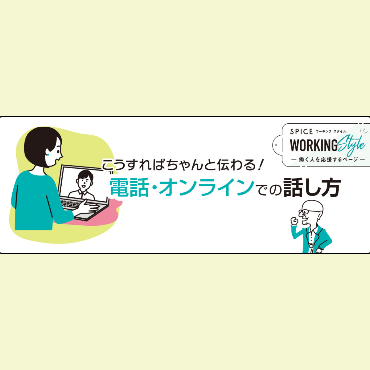 570号 こうすればちゃんと伝わる 電話 オンラインでの話し方 くまにち すぱいす