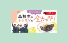 画像：【572号】すぱいすフォーカス – 目指せ熊本の名産品！ 高校生がキクラゲを全力でPR！
