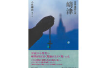 画像：写真に見る﨑津の10年