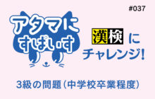 画像：【584号】アタマにすぱいす#037（漢検3級）