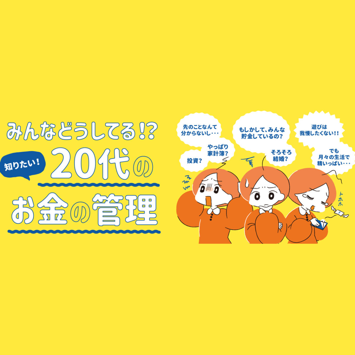 581号】みんなどうしてる！？ 知りたい！20代のお金の管理 ｜ くまにち すぱいす