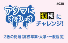 画像：【591号】アタマにすぱいす#038（漢検2級）