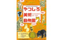 画像：やつしろ美術動物園2 ～博物館には動物がいっぱい！～