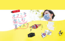 画像：【584号】すぱいすフォーカス – オフこそ楽しむ夏マスク