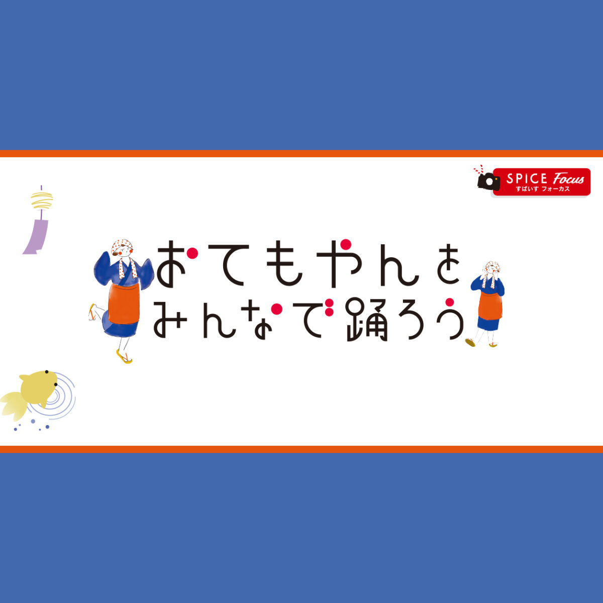 4年ぶりに開催決定】「火の国まつり」おてもやんの踊り方＆おてもやん