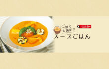 画像：【588号】すぱいすフォーカス – 一皿で大満足♡ スープごはん