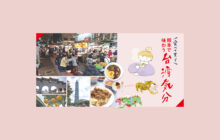 画像：【589号】食べて買って 熊本で味わう 台湾気分
