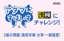画像：【602号】アタマにすぱいす#040（漢検2級）