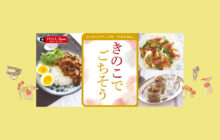 画像：【592号】すぱいすフォーカス – ワンランクアップの”うちごはん” きのこでごちそう
